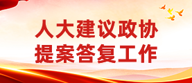 人大建議政協提案答復工作